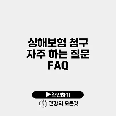 상해보험 청구 자주 하는 질문 FAQ