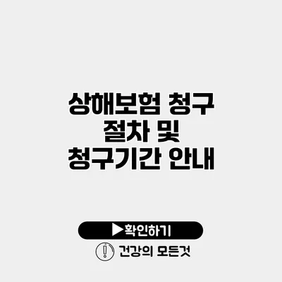 상해보험 청구 절차 및 청구기간 안내