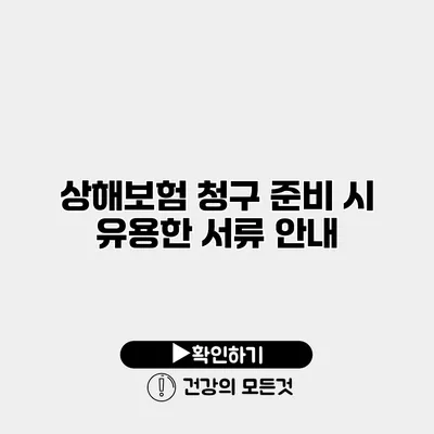 상해보험 청구 준비 시 유용한 서류 안내