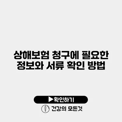상해보험 청구에 필요한 정보와 서류 확인 방법