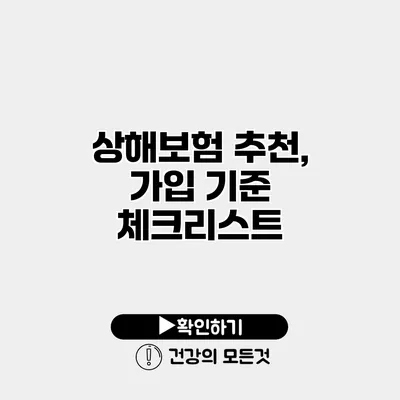 상해보험 추천, 가입 기준 체크리스트