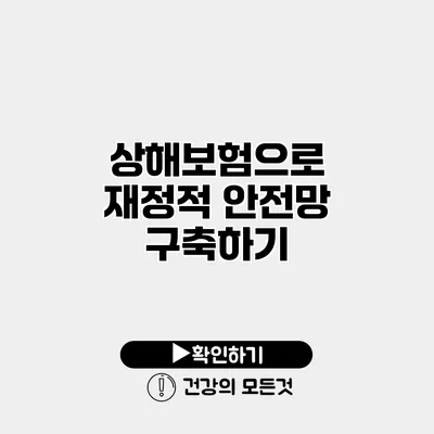 상해보험으로 재정적 안전망 구축하기