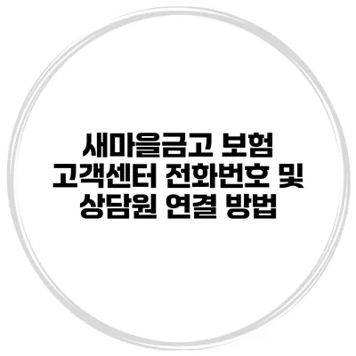 새마을금고 보험 고객센터 전화번호 및 상담원 연결 방법