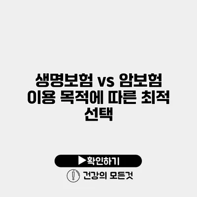 생명보험 vs 암보험 이용 목적에 따른 최적 선택