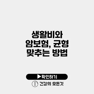 생활비와 암보험, 균형 맞추는 방법