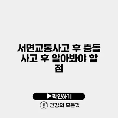 서면교통사고 후 충돌 사고 후 알아봐야 할 점