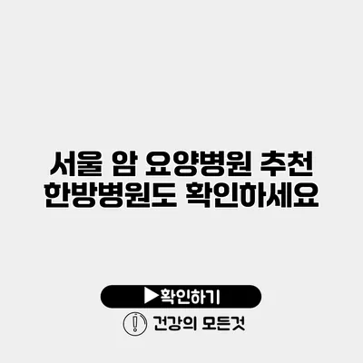 서울 암 요양병원 추천 한방병원도 확인하세요