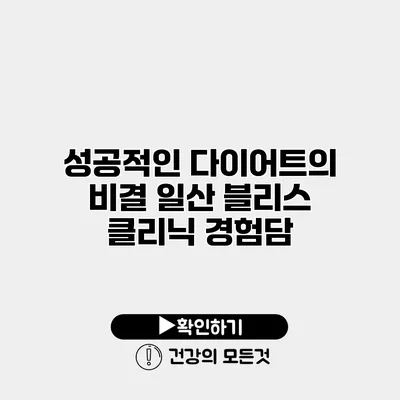성공적인 다이어트의 비결 일산 블리스 클리닉 경험담