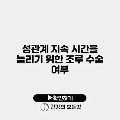 성관계 지속 시간을 늘리기 위한 조루 수술 여부