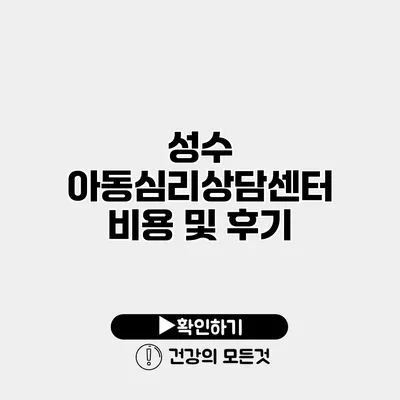 성수 아동심리상담센터 비용 및 후기