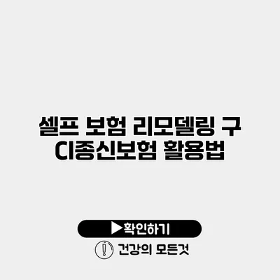 셀프 보험 리모델링 구 CI종신보험 활용법