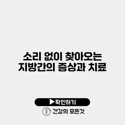 소리 없이 찾아오는 지방간의 증상과 치료