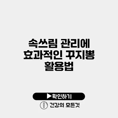 속쓰림 관리에 효과적인 꾸지뽕 활용법