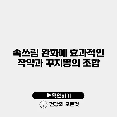 속쓰림 완화에 효과적인 작약과 꾸지뽕의 조합