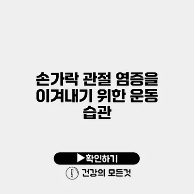 손가락 관절 염증을 이겨내기 위한 운동 습관