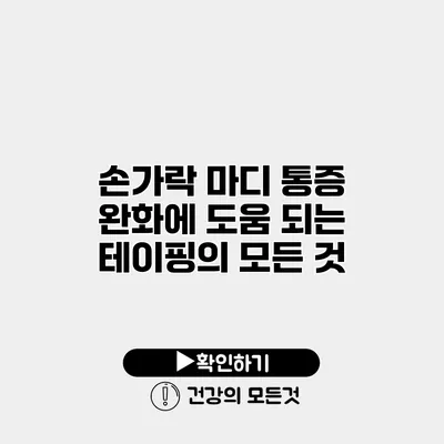 손가락 마디 통증 완화에 도움 되는 테이핑의 모든 것