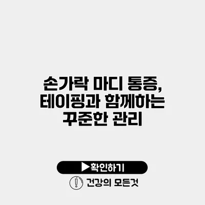 손가락 마디 통증, 테이핑과 함께하는 꾸준한 관리