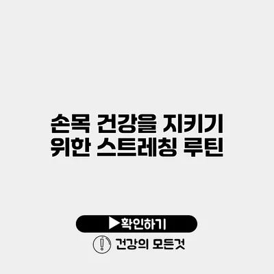 손목 건강을 지키기 위한 스트레칭 루틴