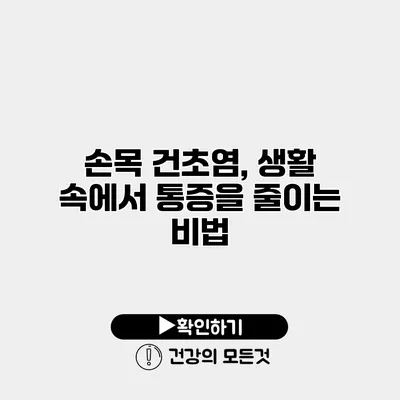 손목 건초염, 생활 속에서 통증을 줄이는 비법
