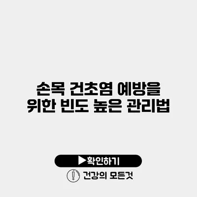 손목 건초염 예방을 위한 빈도 높은 관리법