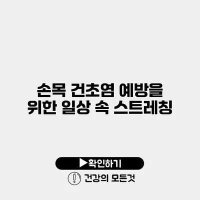 손목 건초염 예방을 위한 일상 속 스트레칭