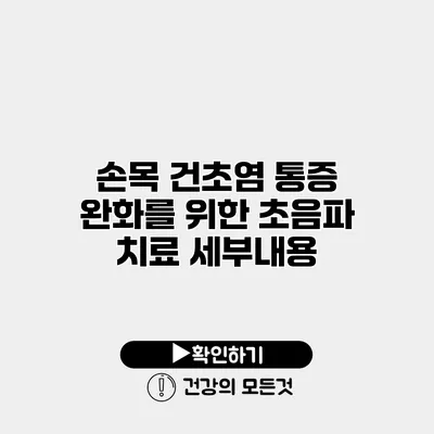 손목 건초염 통증 완화를 위한 초음파 치료 세부내용