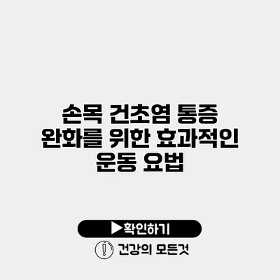 손목 건초염 통증 완화를 위한 효과적인 운동 요법