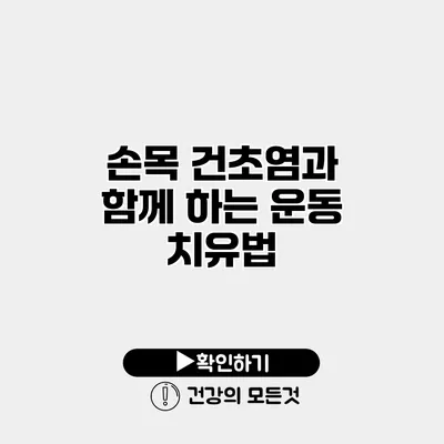 손목 건초염과 함께 하는 운동 치유법