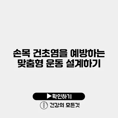 손목 건초염을 예방하는 맞춤형 운동 설계하기
