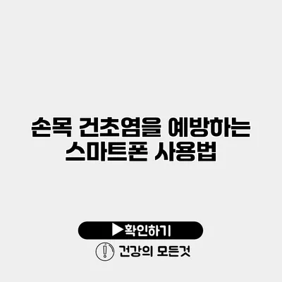 손목 건초염을 예방하는 스마트폰 사용법