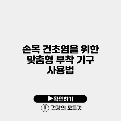 손목 건초염을 위한 맞춤형 부착 기구 사용법