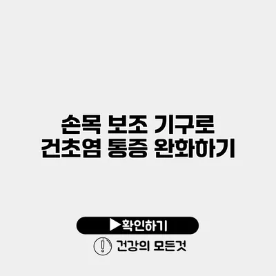 손목 보조 기구로 건초염 통증 완화하기