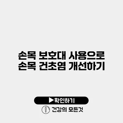 손목 보호대 사용으로 손목 건초염 개선하기