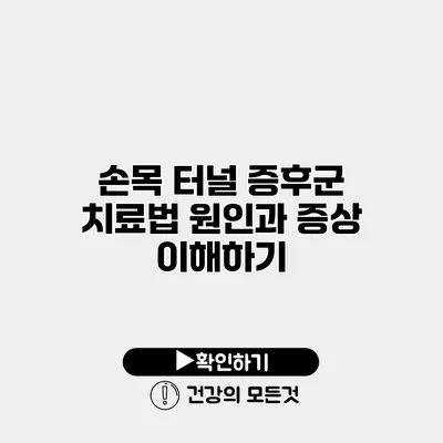 손목 터널 증후군 치료법 원인과 증상 이해하기