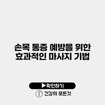 손목 통증 예방을 위한 효과적인 마사지 기법