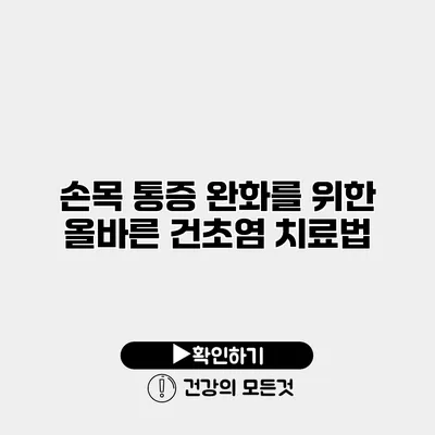 손목 통증 완화를 위한 올바른 건초염 치료법