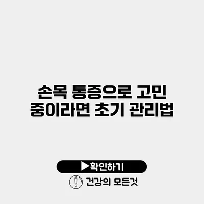 손목 통증으로 고민 중이라면? 초기 관리법