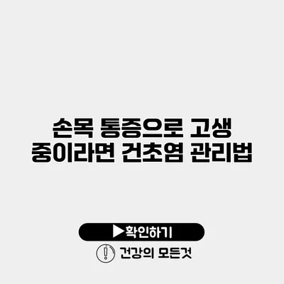 손목 통증으로 고생 중이라면? 건초염 관리법