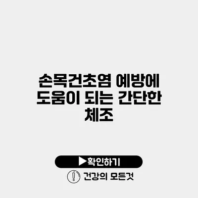 손목건초염 예방에 도움이 되는 간단한 체조