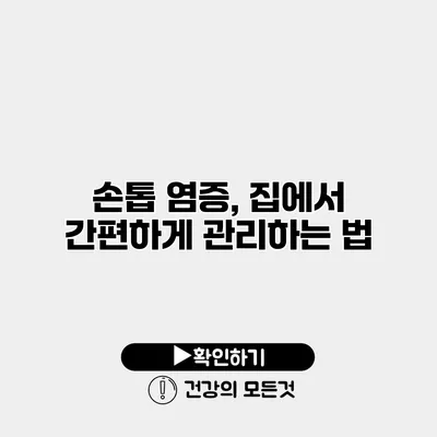 손톱 염증, 집에서 간편하게 관리하는 법