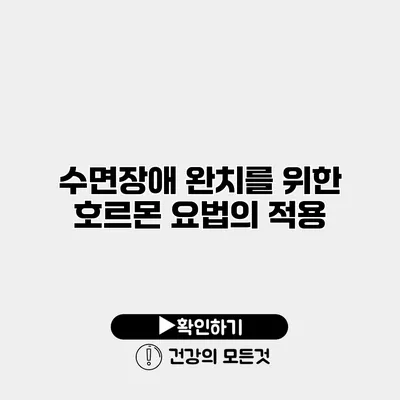 수면장애 완치를 위한 호르몬 요법의 적용