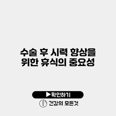 수술 후 시력 향상을 위한 휴식의 중요성