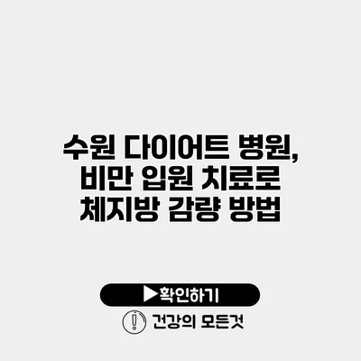 수원 다이어트 병원, 비만 입원 치료로 체지방 감량 방법