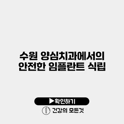 수원 양심치과에서의 안전한 임플란트 식립