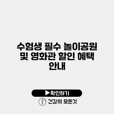 수험생 필수 놀이공원 및 영화관 할인 혜택 안내