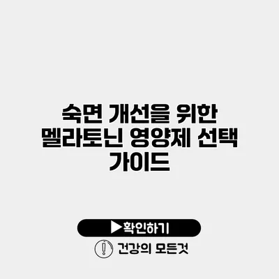 숙면 개선을 위한 멜라토닌 영양제 선택 가이드
