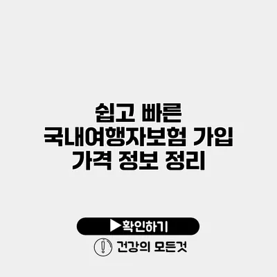 쉽고 빠른 국내여행자보험 가입 가격 정보 정리