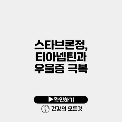 스타브론정, 티아넵틴과 우울증 극복