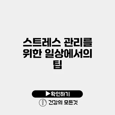 스트레스 관리를 위한 일상에서의 팁