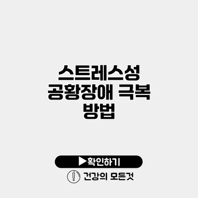 스트레스성 공황장애 극복 방법